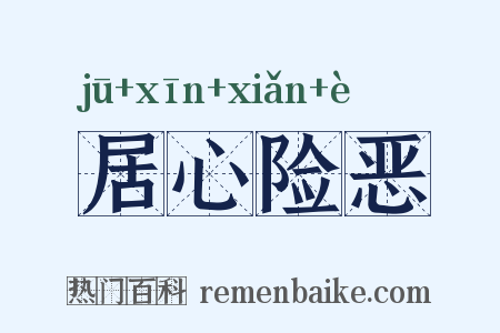 居心险恶是什么意思的图片